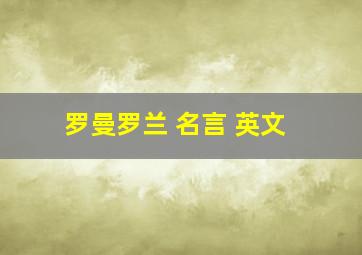 罗曼罗兰 名言 英文